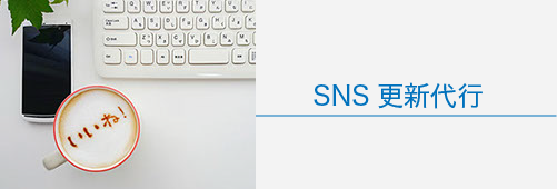 企業様のSNS（Facebook, instagram, twitter）を更新するお仕事です。効果的な文章の作成やタグ付け等を行います。スマフォがあればできるお仕事です。