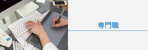 イラストレーターを使用したデータ作成やCAD、ライティングなど特殊な作業をします。