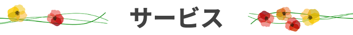 サービス